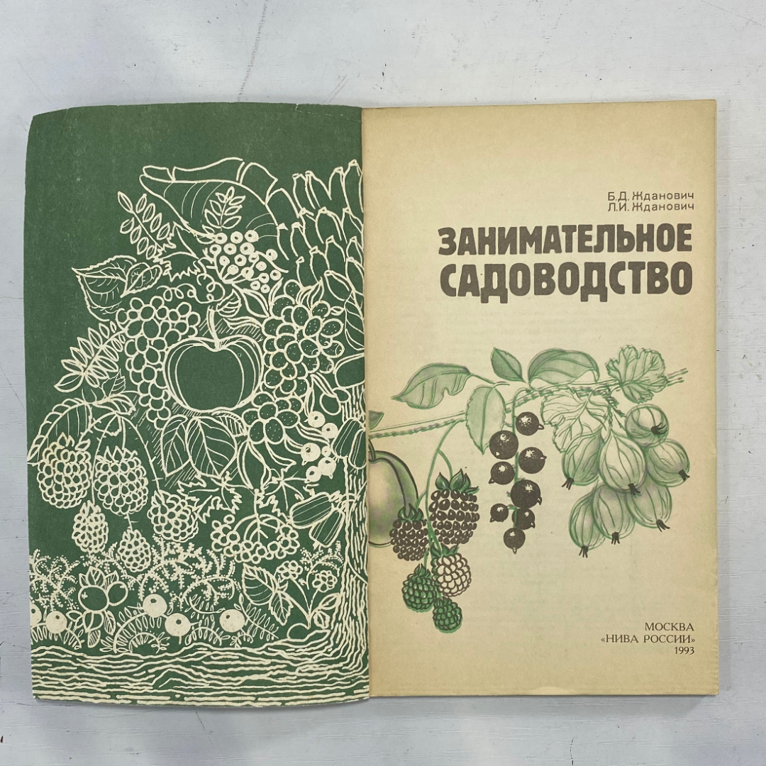 "Занимательное садоводство" СССР книга. Картинка 2